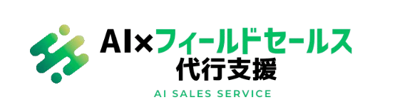 AI×フィールドセールス代行支援