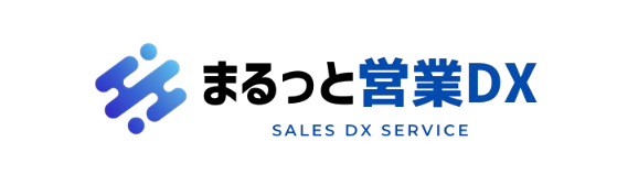 まるっと営業DX