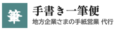 手書き一筆便